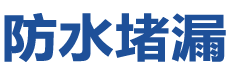 鹤山防水补漏公司